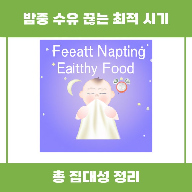  밤중 수유 끊는 최적 시기 함께 알아볼까요