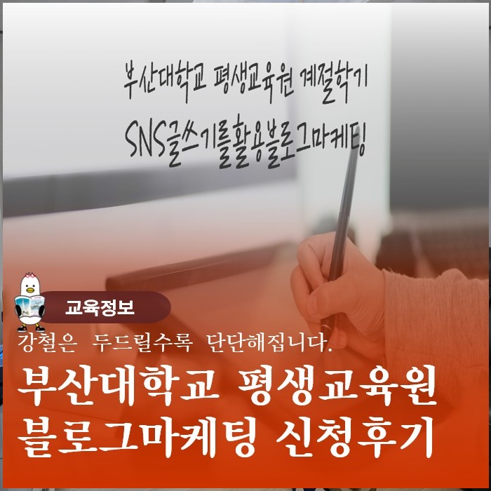  2025부산대학교 미래시민평생교육원 계절학기 블로그마케팅
