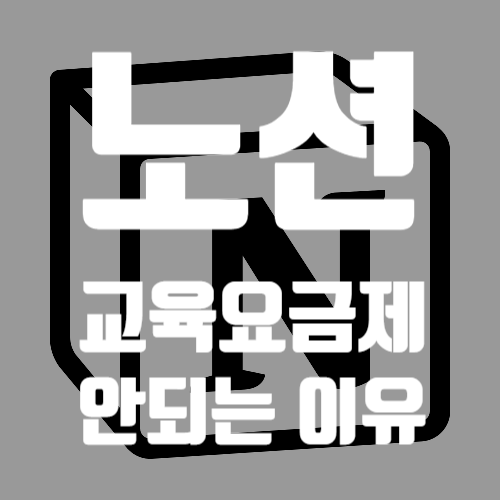  교사 노션 교육 요금제 안됨, 사용 불가 이유 정리