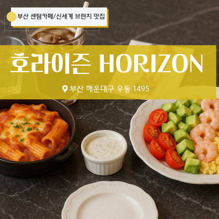  부산 브런치카페 호라이즌 센텀시티점 내돈내산 후기