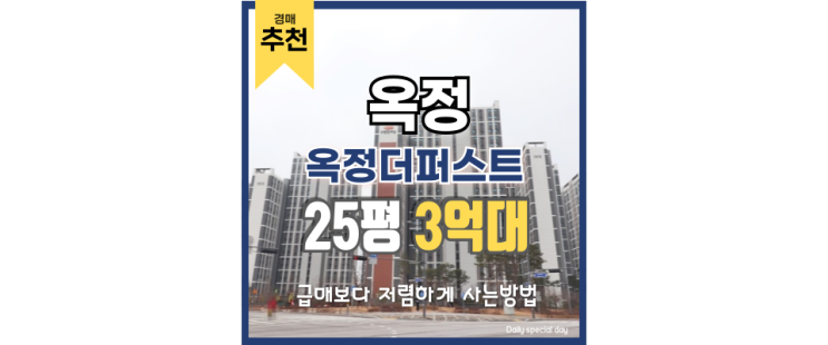 옥정아파트경매 신도시 아파트는 이런 것이다, 옥정더퍼스트 옥정아파트경매 신도시 아파트는 이런 것이다, 옥정더퍼스트