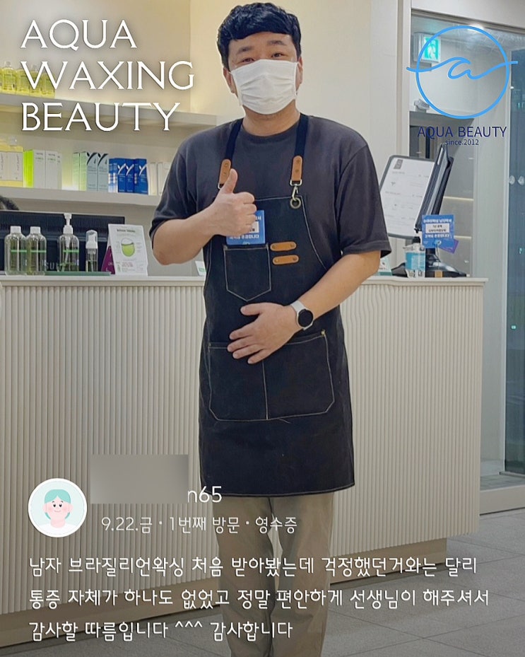  9년차 경력자 남자왁서 있는 왁싱전문샵 ) 아쿠아 왁싱 앤 스킨에서 알려드리는 남성 브라질리언