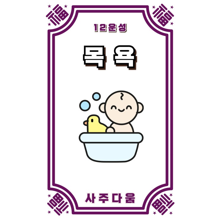  (2) 목욕[沐浴] - 예술가들에게 많이 보이는 이유!? / 십이운성 / 사주 목욕 뜻, 사주 목욕, 목욕 사주, 십이운성 목욕, 12운성 목욕, 갑자, 을사, 경오, 신해