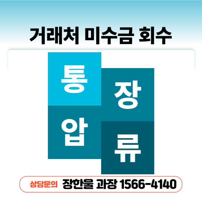  거래처 통장 압류 이유 미수금 회수