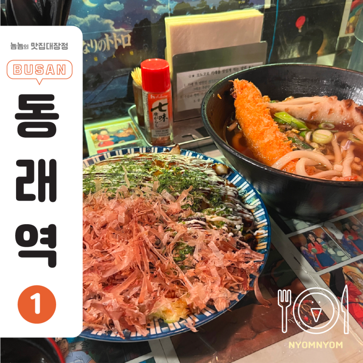  동래 밥집 겸 술집, 오노고로 동래점 | 퇴근 후 가볍게 한잔하기 좋은