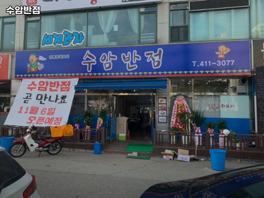 수암반점 사진 1