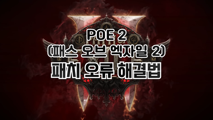  POE 2(패스 오브 엑자일 2) - 패치 오류 해결법 4가지 정리