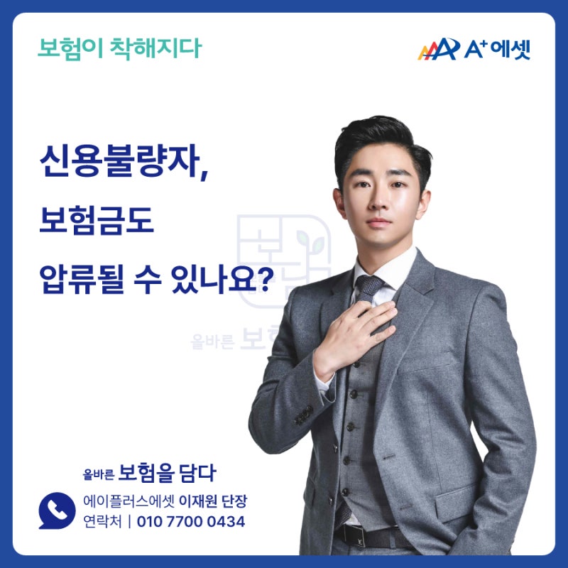 신용불량자, 보험금도 압류될 수 있나요?