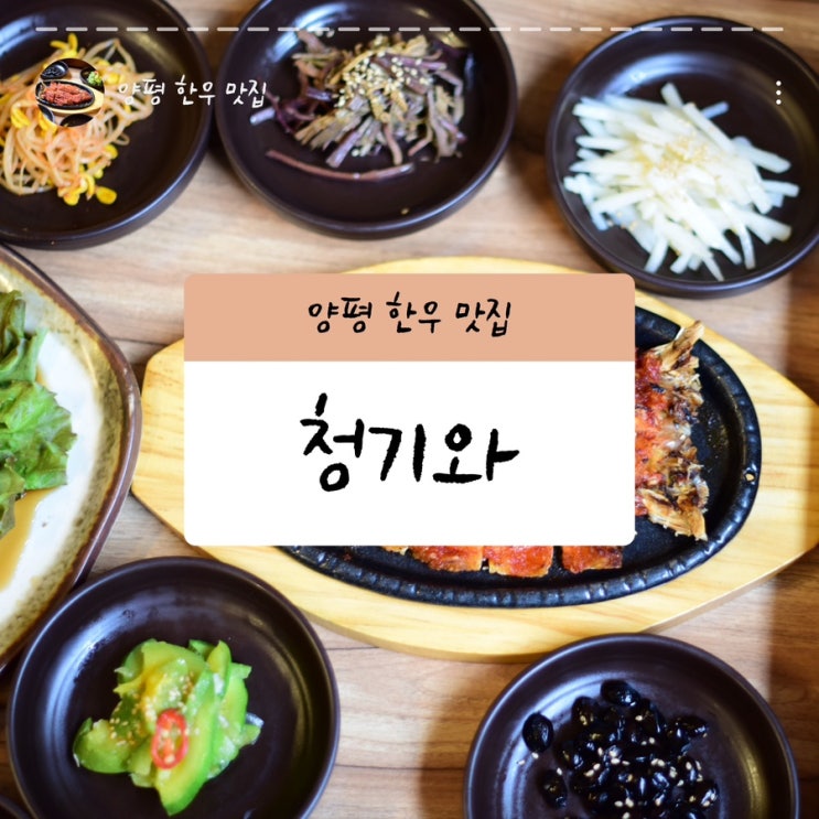  양평 한우 맛집 청기와 양평 솥밥맛집