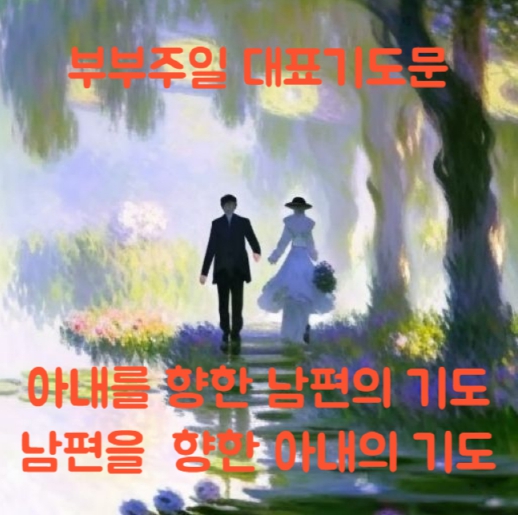  부부 주일 대표기도문, 아내을 향한 남편의 기도, 남편을 향한 아내의 기도
