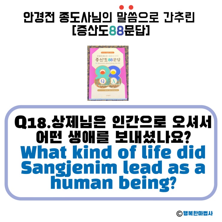  [안경전 종도사님의 증산도 88문답](18)_상제님은 인간으로 오셔서 어떤 생애를 보내셨나요? What kind of life did Sangjenim lead as a human
