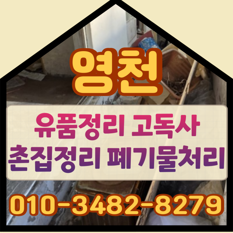  영천유품정리 고독사 촌집정리 폐기물처리