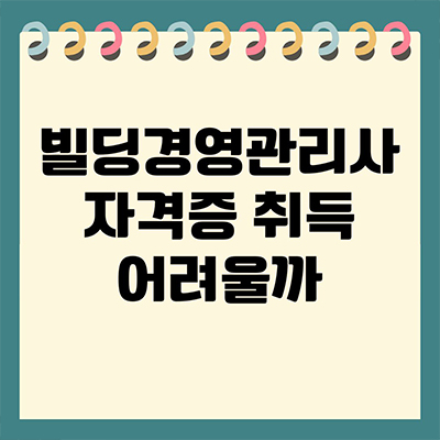  빌딩경영관리사 자격증 취득 어려울까
