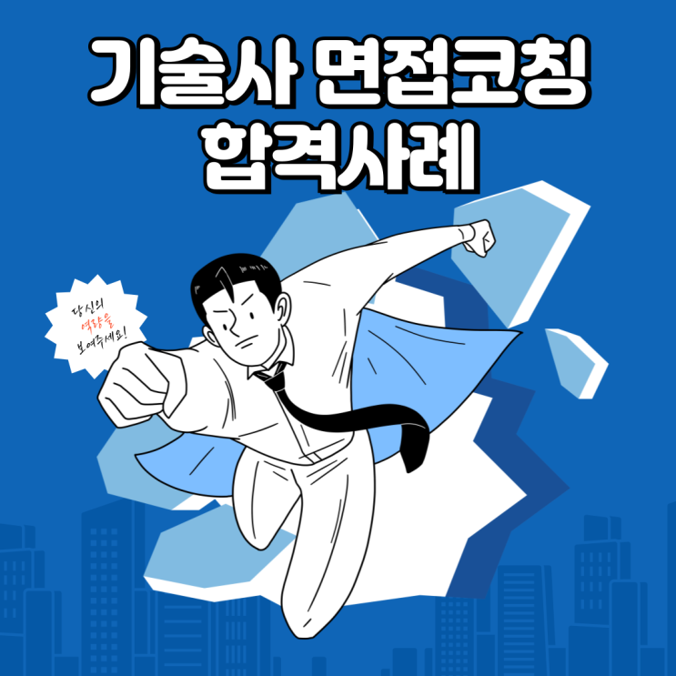 합격사례[제135회 기술사 면접코칭]