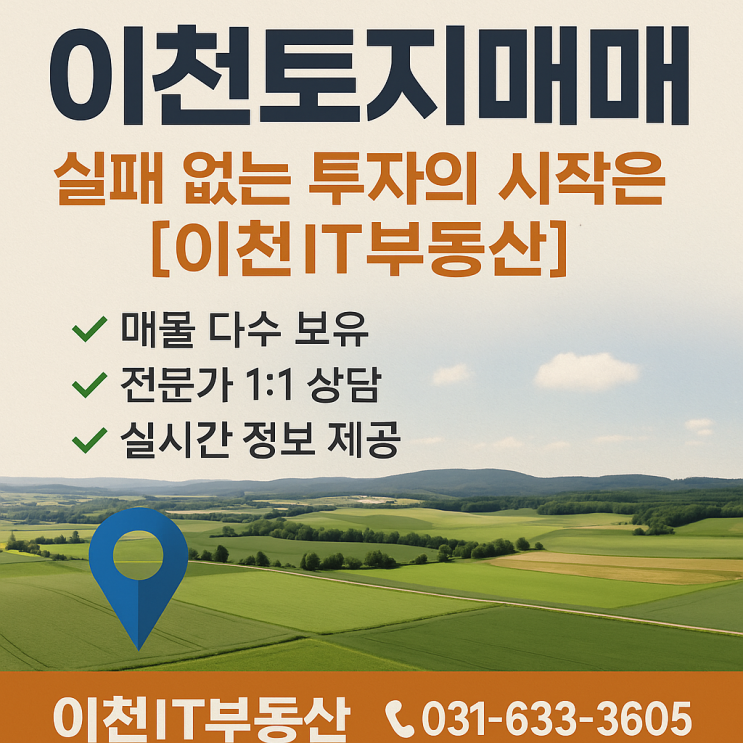  이천토지매매, 실패 없는 투자의 시작은 [이천IT부동산]!