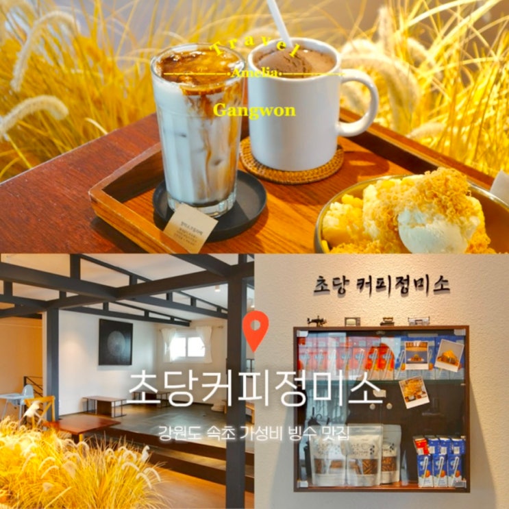  속초 빙수 카페 맛집 추천 초당커피정미소 주차