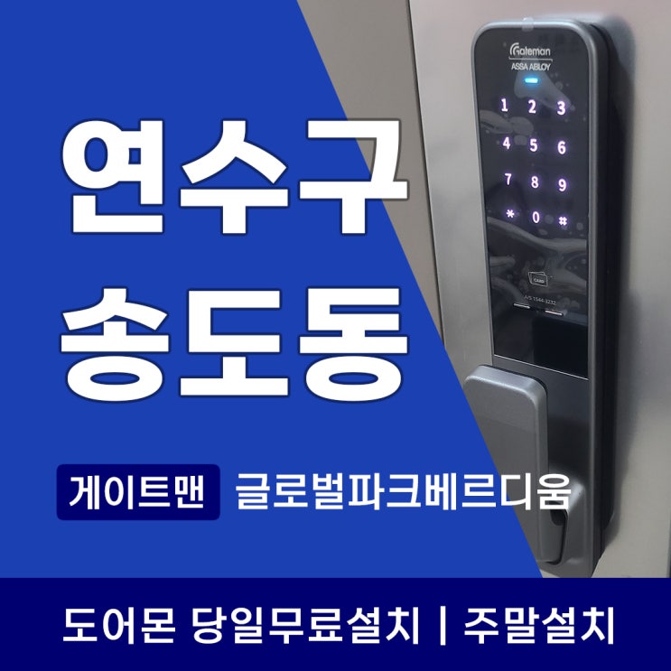  인천 송도 글로벌파크베르디움 도어락, 게이트맨 GP-700D 설치 후기와 교체 신호