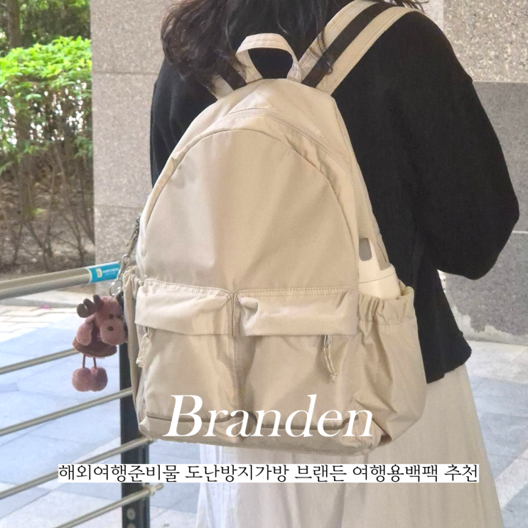  도난방지가방 브랜든 세이프 여행용백팩 해외여행준비물 추천
