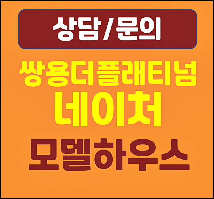  대전 대덕 읍내동 쌍용 더플래티넘 네이처 모델하우스