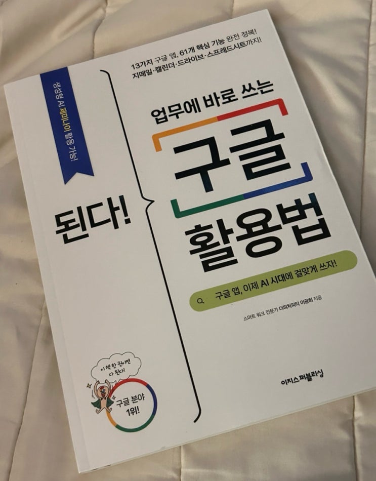  진짜 실무에 써먹는 구글 꿀팁, 책 <된다! 업무에 바로 쓰는 구글 활용법>