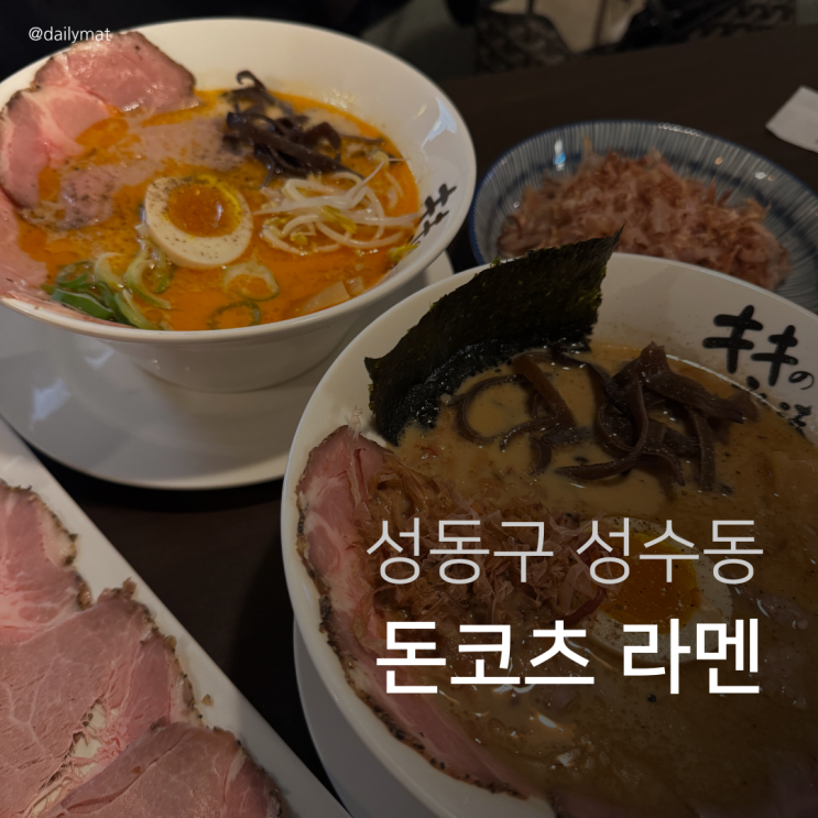  [성수맛집] 키키노히호 - 성수역 돈코츠 라멘