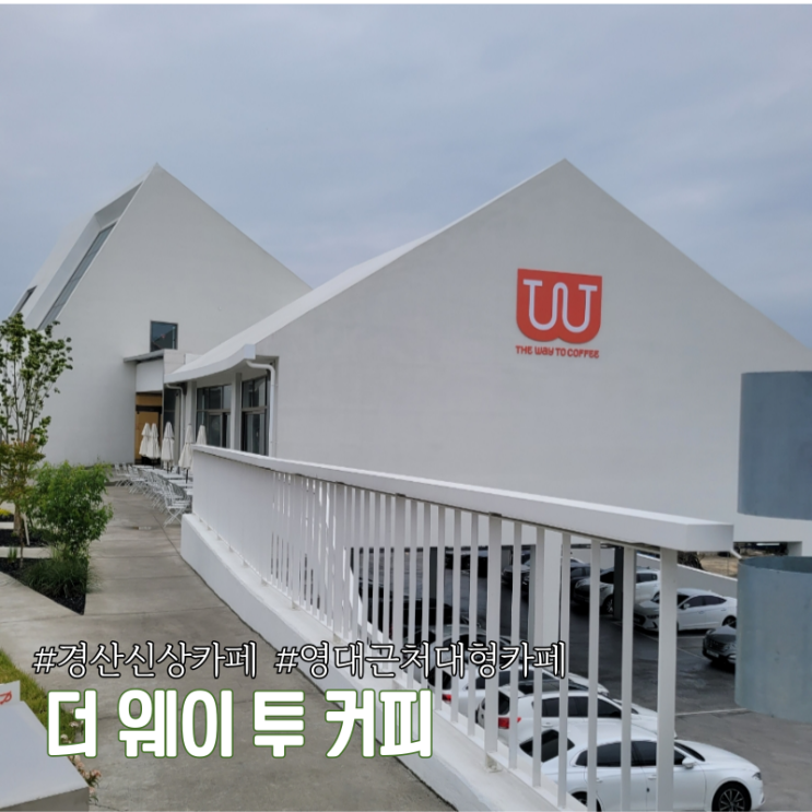 대구 근교 카페 경산 압량 카페 더 웨이 투 커피