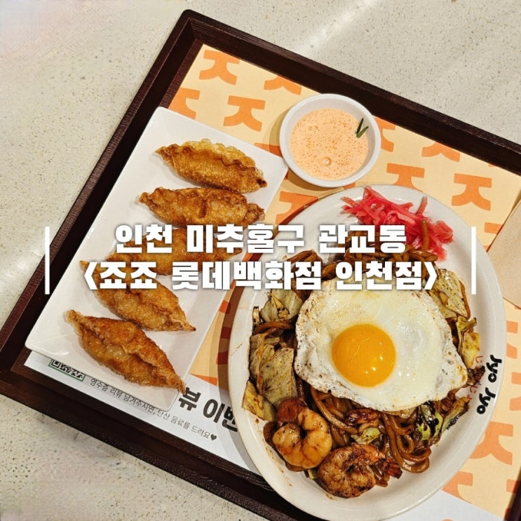  인천터미널 맛집 서울에서 웨이팅하던 곳, 죠죠 롯데백화점 인천점
