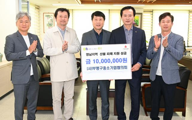 (사)부평구중소기업협의회, 영남지역 산불 피해 복구 성금 1천만원 기부