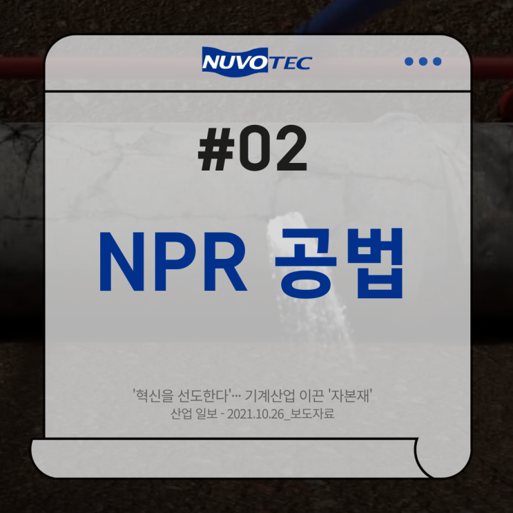  [뉴보텍 보도자료 #02] '혁신을 선도한다'··· 기계산업 이끈 '자본재'