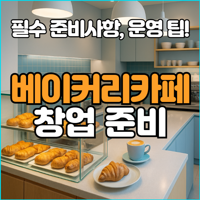  베이커리카페 창업! 시작부터 성공까지, 필수 준비사항과 운영 팁