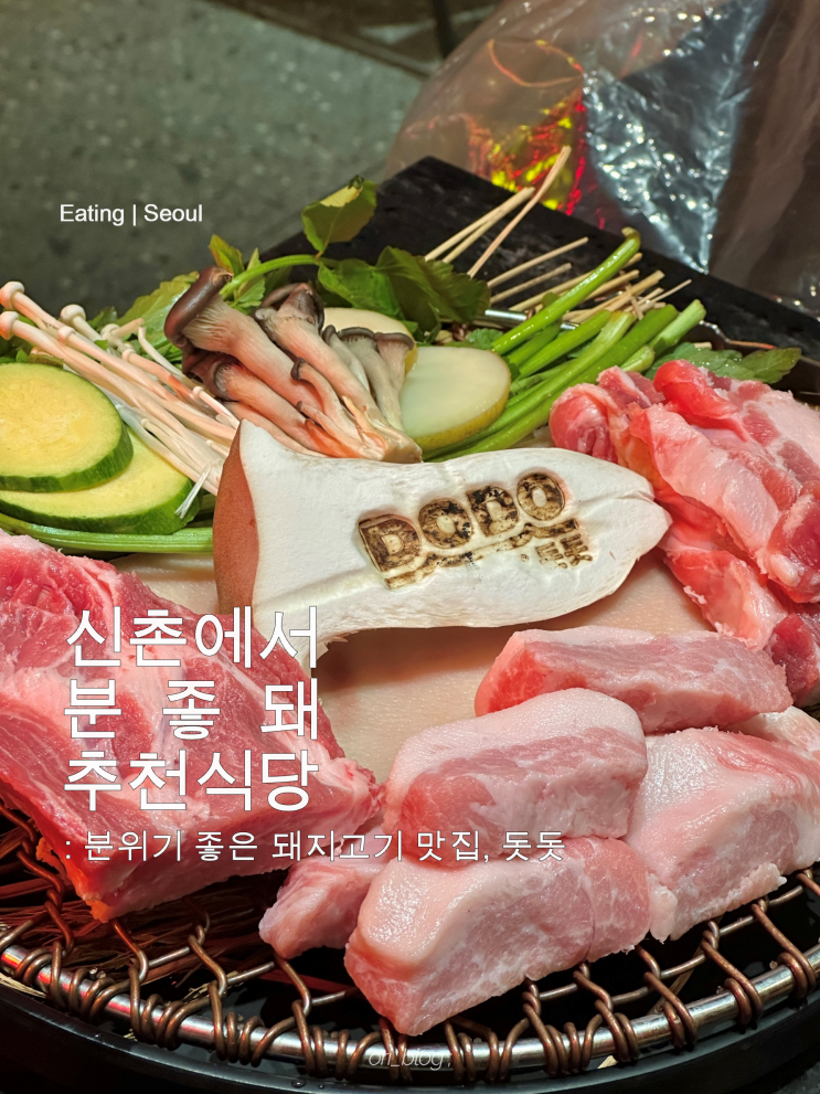  [서울/신촌] 돗돗 | 분위기 좋은 제주흑돼지 맛집