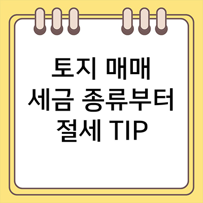  토지매매 세금 종류부터 절세 tip 조곤조곤 알려드려요