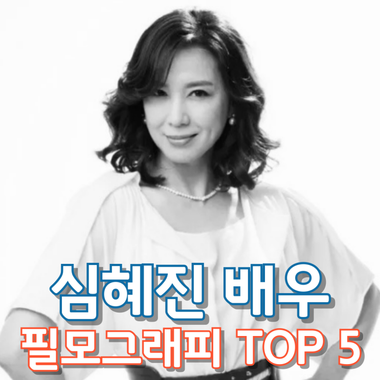  심혜진 배우 필모그래피 Top 5