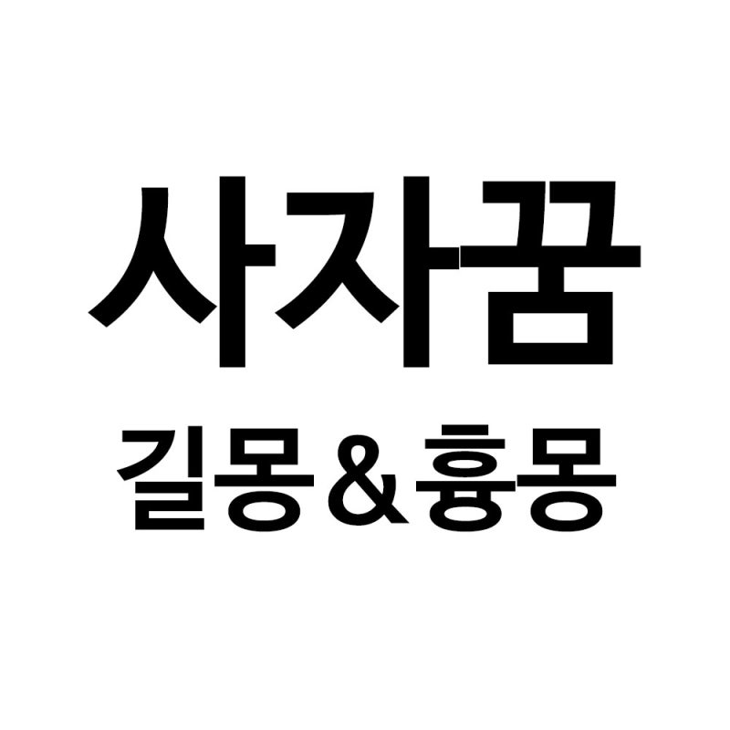 76 가지 길몽 ＆ 흉몽 # 수 암 새끼 사자 꿈 풀이 해석