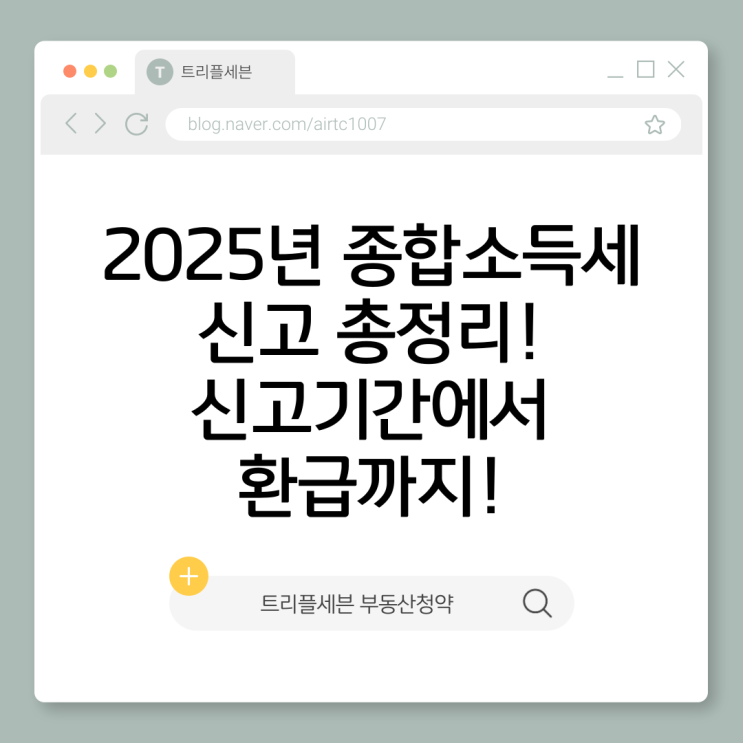  2025년 종합소득세 신고 총정리: 신고 기간부터 환급까지 알아야 할 모든 것
