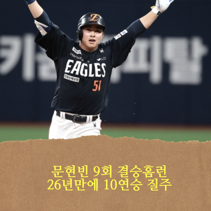 <b>한화</b> 이글스, <b>문현빈</b> 9회 역전 결승 홈런으로 26년 만에 <b>10연승</b>