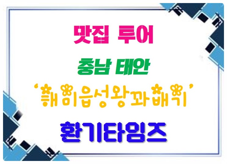 맛난 곳 탐방_충남 태안 해미읍성왕꽈배기_환기타임즈 맛난 곳 탐방_충남 태안 해미읍성왕꽈배기_환기타임즈