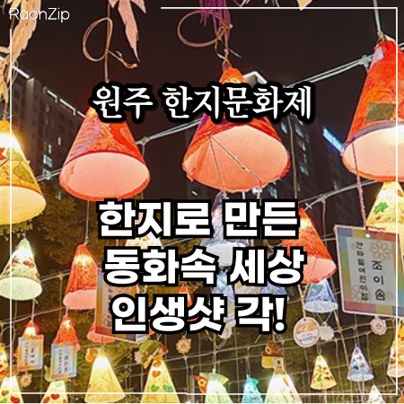  원주 한지문화제 아이랑 가볼만한곳 축제