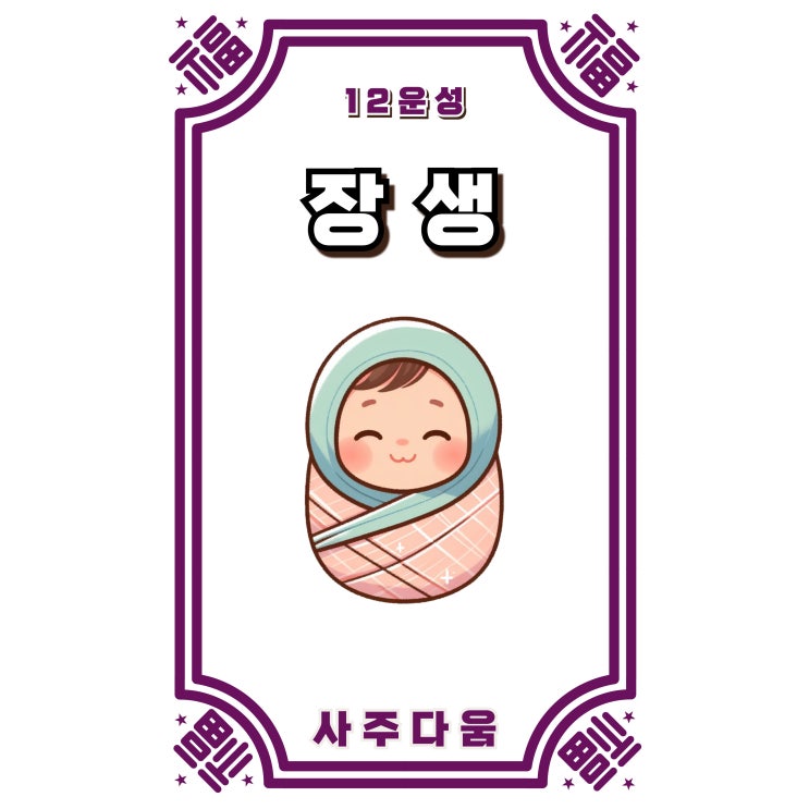  (1) 장생[長生] - 시작이 빠른 사람의 특징!? / 십이운성 / 장생 뜻, 사주 장생, 장생 사주, 십이운성 장생, 12운성 장생, 병인, 정유, 무인, 기유, 임신, 계묘