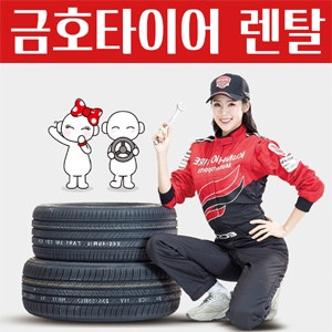 금호타이어렌탈 최신 가격표 & 혜택 총정리!