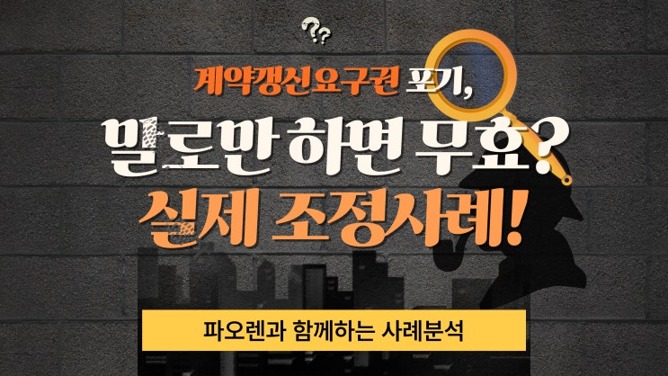  계약갱신요구권 포기, 말로만 하면 무효? 실제 조정사례로 본 임차인 권리