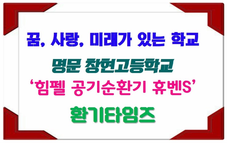 경기 수원 명문 창현고등학교_힘펠 공기순환기 휴벤S 설치_환기타임즈 경기 수원 명문 창현고등학교_힘펠 공기순환기 휴벤S 설치_환기타임즈