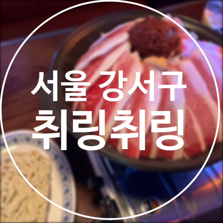  [서울/강서구] 취링취링 / 화곡 마라전골 중식 술집