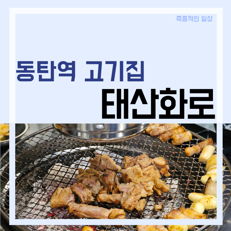  태산화로, 동탄역 돼지 갈비 맛집 동탄2 고깃집