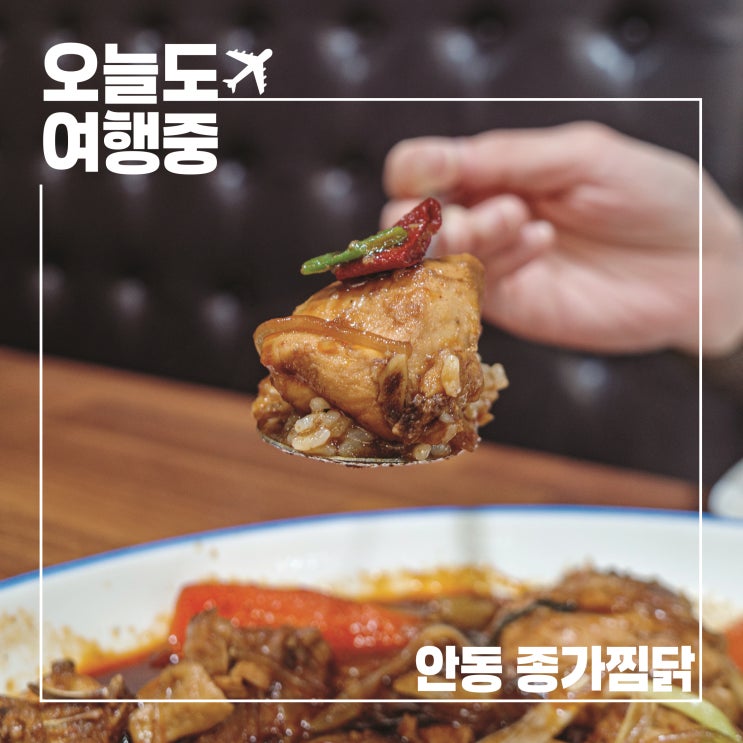  서부동맛집 종가찜닭에서 만난 진짜 안동의 맛 한 그릇