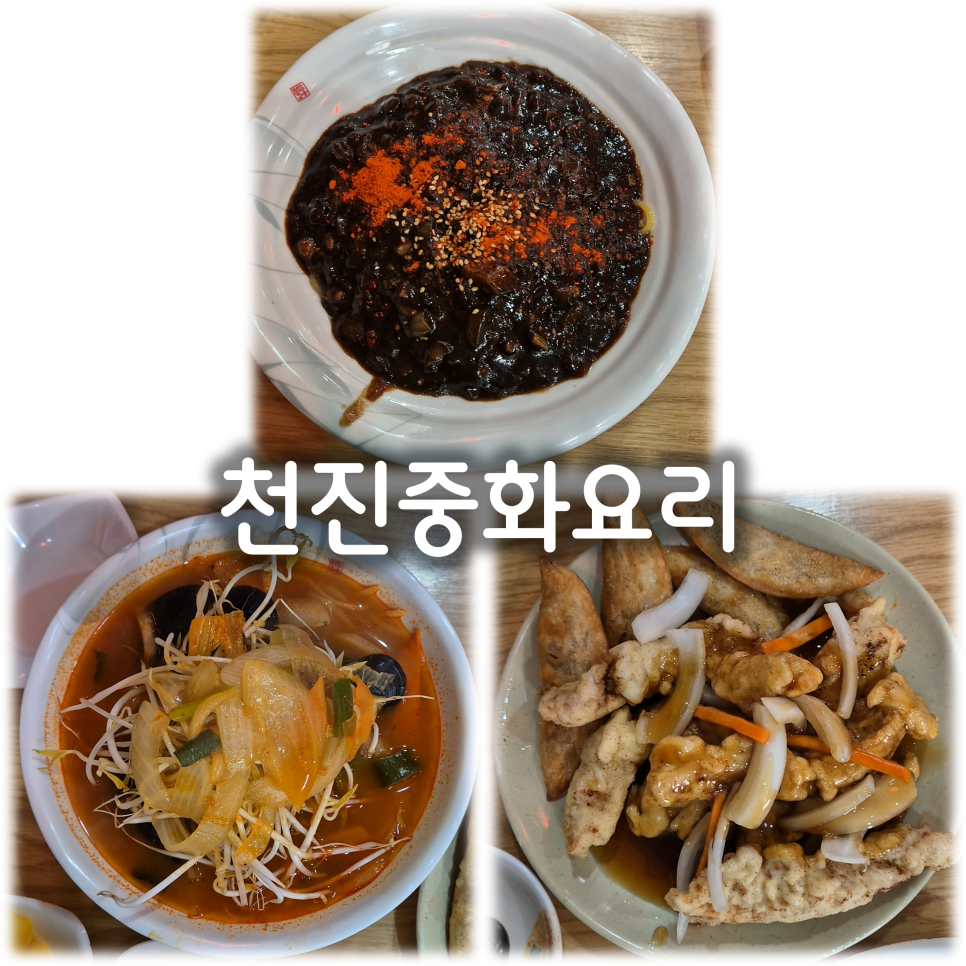 천진중화요리 사진 1