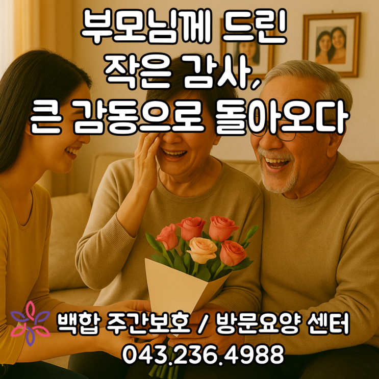  청주주간보호센터, 충북 노인 주간보호 센터 : 부모님께 드린 작은 감사, 큰 감동으로 돌아오다