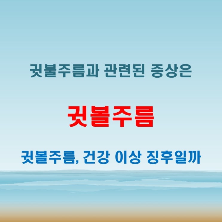  귓볼주름 생기면 나타날 수 있는 증상 정리