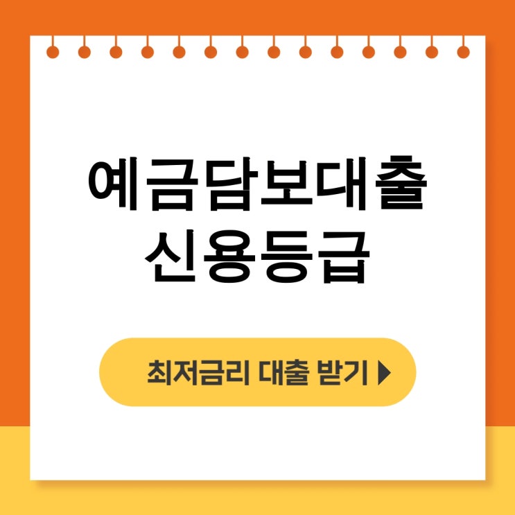  예금담보대출 신용등급, 이자 부담 없는 질권설정 상환 후기 - 무직자대출