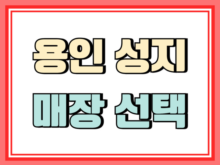  용인 휴대폰 성지 핸드폰 매장 현명하게 선택하기